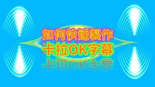 如何快速製做卡拉OK字幕 傻丫頭sayatoo [upl. by Ynnavoeg]