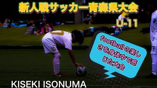 サッカー少年（KISEKI）新人戦サッカー青森県大会 [upl. by Lesiram]