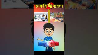 চাকরিVSব্যবসা😱compareshortVideo  youtubeshorts shortsvideo viralvideo shorts shortfeed [upl. by Enerehs]