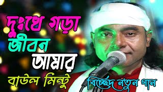 বাউল মিন্টুর নতুন গান  দুঃখে গরা জিবন আমার  Dukho Vra Jibon Amar  Baul Mintu New Gaan [upl. by Hoeg]