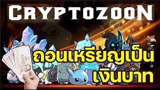 Cryptozoon Game NFT วิธีถอนเหรียญออกมาเป็นเงินบาท [upl. by Linet]