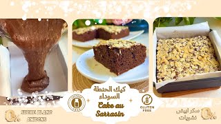 كيك صحي بلا غلوتين 😋و بلا سكر ابيض بمكون بسيط كيعطيه لذة و قوام روعة Cake sarrasin [upl. by Gally]