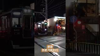 夜の踏切、準急京都河原町行発車シ―ン阪急電車撮り鉄 [upl. by Adnilemreh]