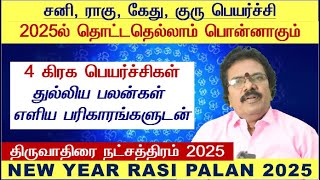 Thiruvathirai Natchathiram Tamil 2025  Mithuna Rasi Thiruvathirai Natchathiram Mithunam 2025 Tamil [upl. by Cohlette929]