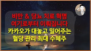 당뇨 amp 비만 치료의 혁명의 핵카카오가 대놓고 밀어주는 AI 헬스케어 탑픽 혈당관리 최대 수혜 아이센스 [upl. by Hollander392]