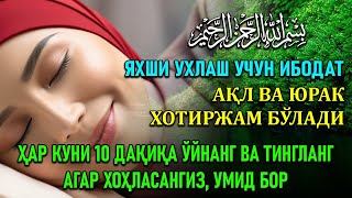 тунги уйқу учун ибодат Ширин орзулар ва соғлиқ учун [upl. by Aivatnahs52]