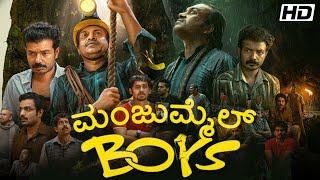 Manjummel Boys Kannada 2024  Soubin Shahir  Sreenath Bhasi  Review and Facts Kannada movie [upl. by Nauquf]