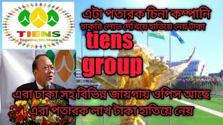 টিএনসি বাংলাদেশ কোং লিমিটেড ঢাকাtiens company bangladesh [upl. by Yemrej]