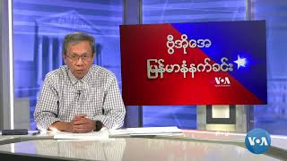 ဗွီအိုအေမြန်မာနံနက်ခင်းဩဂုတ် ၁၂၊ ၂၀၂၄ [upl. by Ahsienad]