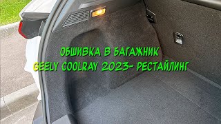 Инструкция установки обшивки карпетом в багажник Geely Coolray 2023 new рестайлинг [upl. by Ecnarf]