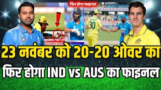 Ind vs Aus Final  23 नवंबर को 2020 ओवर का फिर होगा Ind vs Aus का मैच  India ka match kab hai [upl. by Vernon]