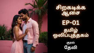 Ep01 Siragadikka Aasai  Tamil Audio Book tamilaudiobook [upl. by Gladstone]