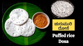 ಹತ್ತಿಯಂತೆ ಮೃದುವಾದ ಚುರುಮುರಿ ದೋಸೆ 😋 Puffed rice dosa  ಮಂಡಕ್ಕಿ ದೋಸೆ  Spongy Dosa ☁️ [upl. by Ri]