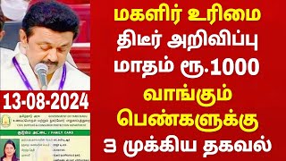 குடும்ப தலைவிக்கு மாதம் ரூபாய் 1000  kudumba thalaivi ration card 1000  kudumba thalaivi 1000 rupe [upl. by Nanny113]