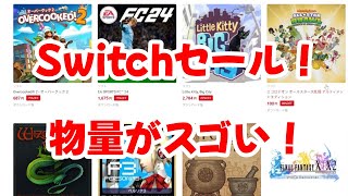 Switchセール！物量がとんでもないことになっていた…！ [upl. by Lydie]