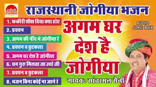 सांवरमल सैनी की आवाज़ में जोगीआ भजन  Sanwarmal Saini  RAJASTHANI BHAJAN  Supertone Digital [upl. by Nnylyaj]