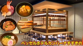 ベッセルホテルカンパーナすすきの宿泊レビュー！札幌市内でトップレベルのハイクオリティーな朝食ビュッフェ！朝からズワイガニが食べ放題！？すすきの駅からのアクセスが良く大浴場付きのビジネスホテル！ [upl. by Harts910]