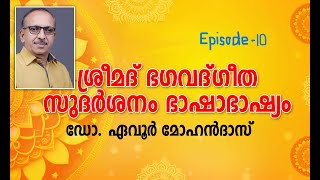 Episode 10  Srimad Bhagavad Gita  Sudarshanam Bhashabhashyam by Dr Evoor Mohandas [upl. by Eerolam]