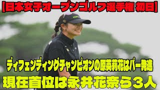 ⛳️【国内女子ゴルフ】ディフェンディングチャンピオンの原英莉花はパー発進 現在首位は永井花奈ら3人【日本女子オープンゴルフ選手権 初日】 [upl. by Assirak960]