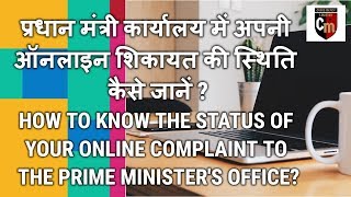 How to know the status of online complaint to the Prime Ministers Office [upl. by Akinat341]