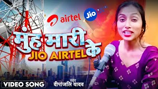 Video  मुंह मारी JIO AIRTEL के  Deepanjali Yadav का सुपरहिट भोजपुरी गाना  Bhojpuri Song [upl. by Nedaj]