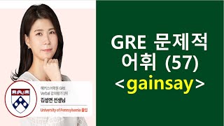 종결GRE 문제적 어휘 57 gainsay [upl. by Aicilaf]