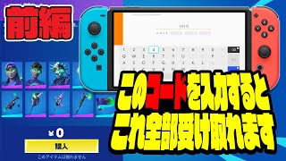 【前編】このコードを入力するとミンティーレジェンドパックが無料で受け取れます！【フォートナイト】 [upl. by Liam]