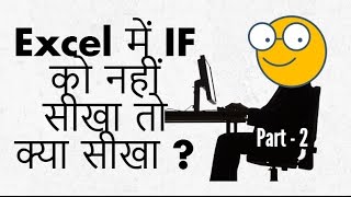 Excel में IF को नहीं सीखा तो क्या सीखा  How to Use if Formula in excel Hindi [upl. by Eugilegna629]