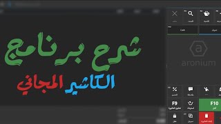 شرح برنامج اورونيوم كامل من آلالف الي الياء Aronium POS [upl. by Eizzik]