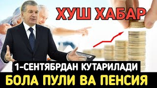 1СЕНТЯБРДАН БОЛА ПУЛИ ПЕНСИЯ ВА НАФАКАЛАР КУТАРИЛАДИ PENSIYA VA BOLA PULI KOTARILADI [upl. by Pascal]