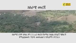 እለታዊ መረጃ  KELLO MEDIA October 24 2023 [upl. by Fair]