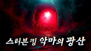 악마가 끝없이 나오는 악마 광산의 비밀 스티븐 킹 원작  결말 포함 [upl. by Ykroc]