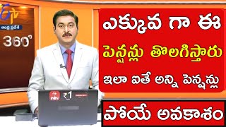 కొత్త విధానంతో మొదట ఈ పెన్షన్లు తొలగింపు  ap pension latest news telugu pension verification in ap [upl. by Gambell661]