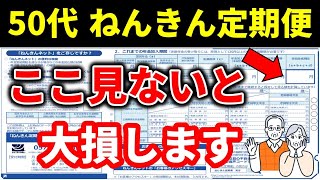 【年金定期便の見方】3つの項目に絞って分かりやすく解説 [upl. by Lynad121]