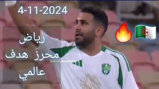 Le but de Mahrez شاهد هدف عالمي رياض محرز اليوم 4112024 [upl. by Encratia]