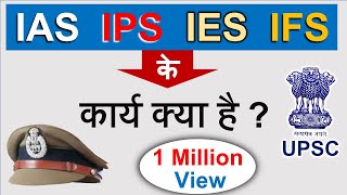 IAS IPS के कार्य क्या है   पूरी जानकारी  Guru Chakachak [upl. by Eniruam]