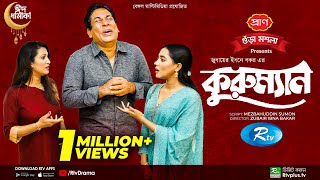 Kuru Man  কুরুম্যান  Eid Natok 2022  Mosharraf Karim  Samira Khan Mahi  New Bangla Natok [upl. by Nanaj]