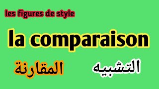 les figures de style  la comparaison شرح درس التشبيه و المقارنة [upl. by Sylvan]