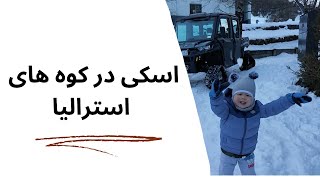 Ski trip with family in Falls Creek  اولین تجربه اسکی با خانواده [upl. by Ku]