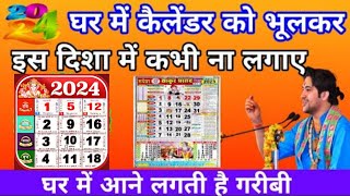 कैलेंडर को भूलकर कर भी इस दिशा में ना लगाएं  Vastu tips for calendar [upl. by Early814]