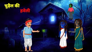 भूतिया हवेली की डरावनी Horoor कहानी in cartoon [upl. by Rellim]