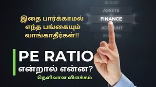 PE Ratio மற்றும் EPS என்றால் என்ன  PERatio EPS in tamil fundamentalanalysis [upl. by Diamante]