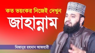 Bangla Waz  জাহান্নামের কঠিন শাস্তি  মিজানুর রহমান আজহারী  Jahannam  Mizanur Rahman Azhari [upl. by Rolph]