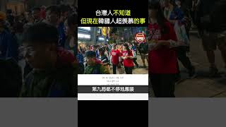 台灣人不知道，但現在韓國人超羨慕的事quot羨慕台灣晉級冠軍賽quot [upl. by Immanuel]