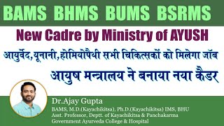 Public Health Management Cadre for AYURVEDA Unani Homeopathy Doctors  Government job for BAMS BHMS [upl. by Knowle]