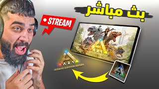 بث مباشر ارك موبايل الجديد اخيرااا 😍🔥🔥 Ark mobile [upl. by Raual]