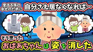 姿を消した婚約者の祖母。孫の幸せのために自分は邪魔‥  【 切ない話 感動する話 泣ける話 涙活 実話 】 2ちゃんねる 2ch 2ch面白いスレ 猫 犬 [upl. by Gonagle95]