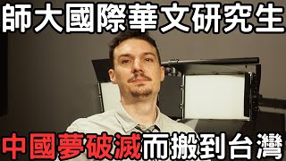 從 10 歲教朋友中文的西班牙人，盼能受到師大認可 回母國教外國人除了「標準北京」之外的中文—「繁體字」和「台灣口音」 [upl. by Ahtan650]