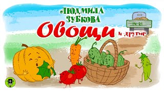 Л ЗУБКОВА «ОВОЩИ» и другие стихи Аудиокнига для детей Читают актеры театра и кино [upl. by Klemm486]