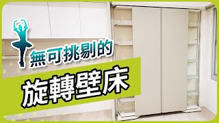 ▌把書房、孝親房、客臥三者合一的旋轉壁床｜Space Saving｜Small Space｜Home Design [upl. by Dulci]